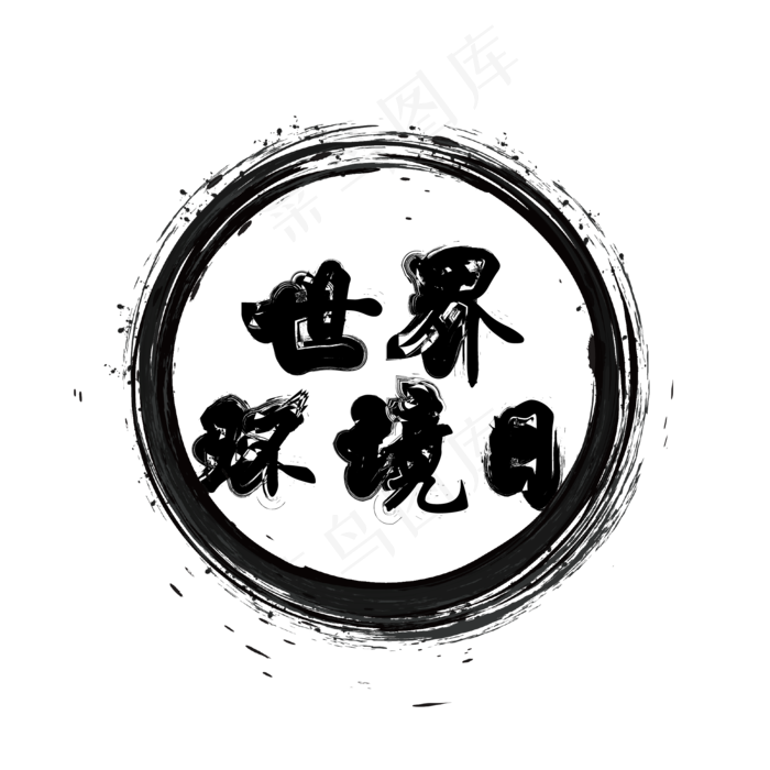 世界环境日中国风毛笔艺术字(2000X2000(DPI:150))ai矢量模版下载