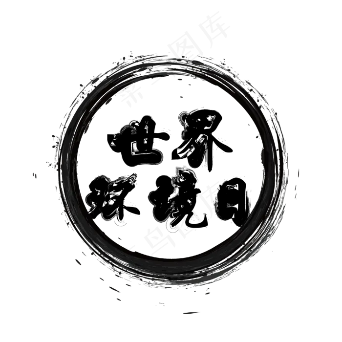 世界环境日中国风毛笔艺术字(2000X2000(DPI:150))ai矢量模版下载