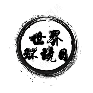 世界环境日中国风毛笔艺术字