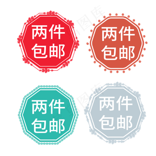 两件包邮电商标签