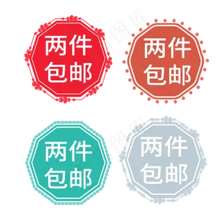 两件包邮电商标签