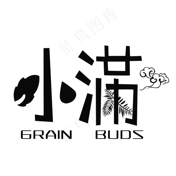黑色小满卡通字体设计(2000X2000(DPI:300))psd模版下载
