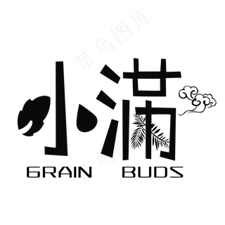 黑色小满卡通字体设计