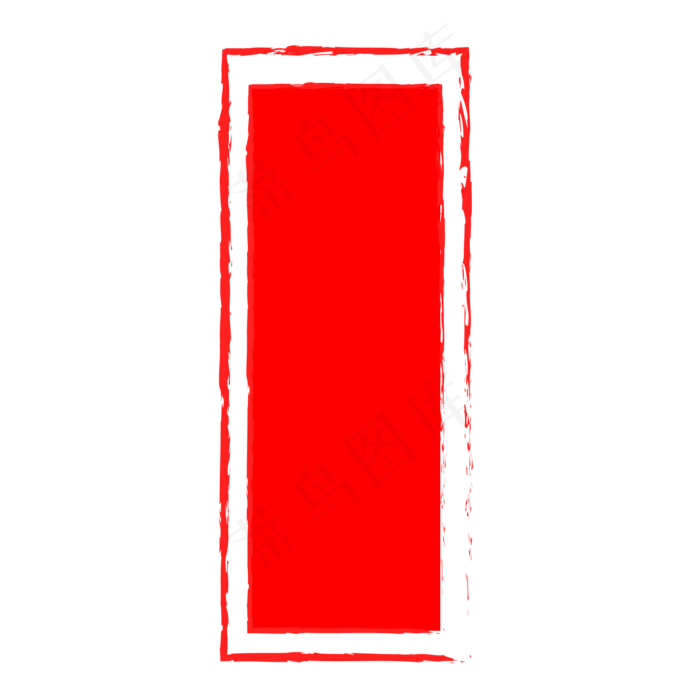 中国风红色印章(2000*2000px 300 dpi )ai矢量模版下载