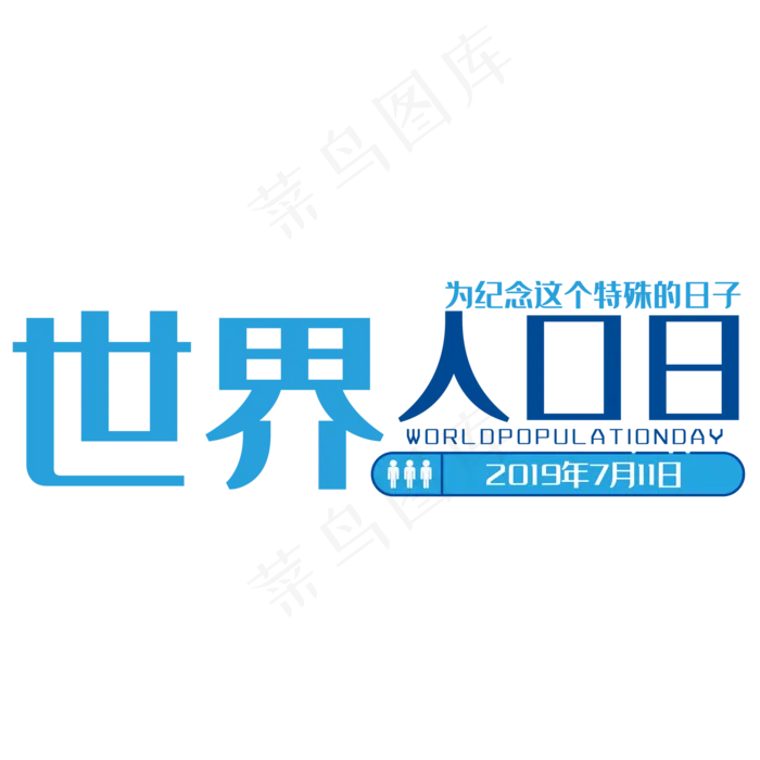 世界人口日艺术字(210X297)cdr矢量模版下载