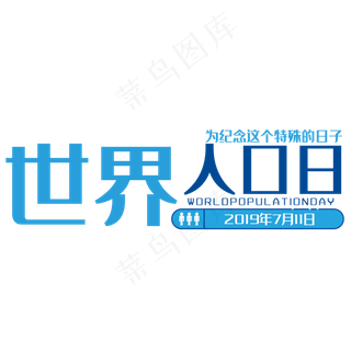 世界人口日艺术字