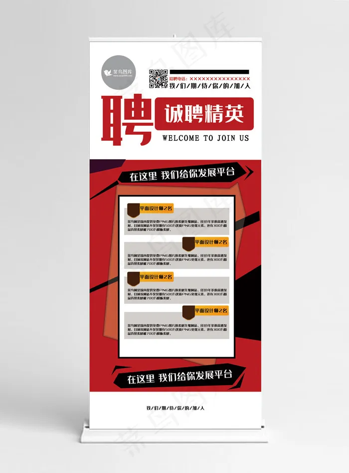 招聘红色简约时尚风诚聘精英展架