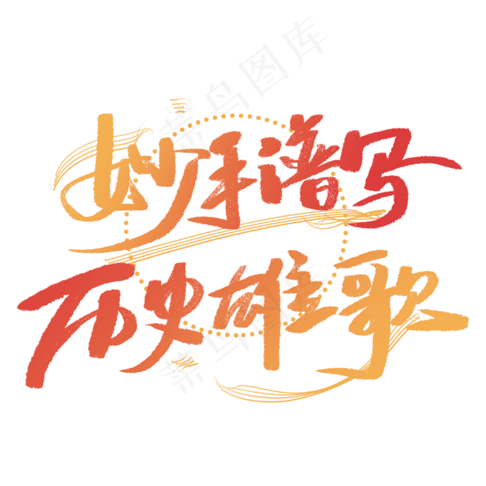 妙手谱写历史雄哥手写毛笔字体(2000X2000(DPI:300))psd模版下载