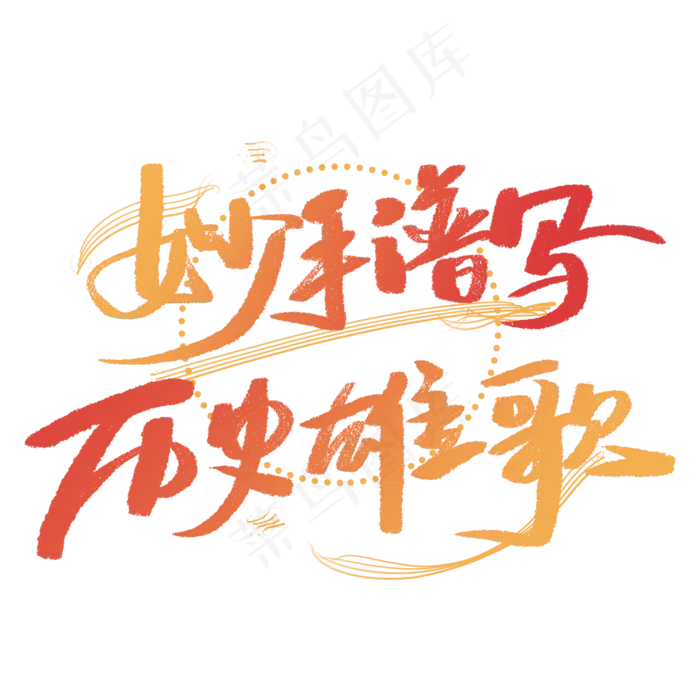 妙手谱写历史雄哥手写毛笔字体(2000X2000(DPI:300))psd模版下载