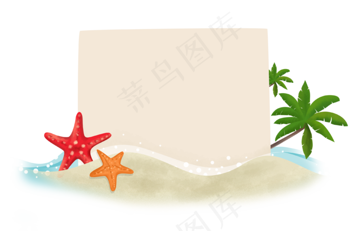 夏天沙滩海星装饰边框,免抠元素(3749X2416(DPI:300))psd模版下载