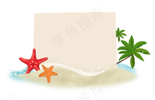 夏天沙滩海星装饰边框,免抠元素