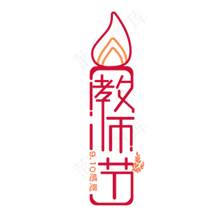 教师节艺术字,免抠元素