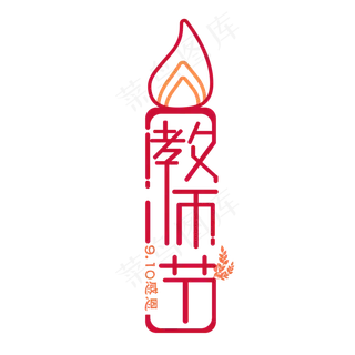 教师节艺术字,免抠元素