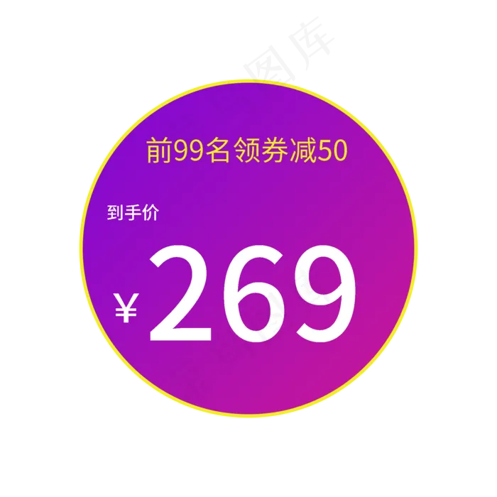 电商通用标签(2000X2000(DPI:300))psd模版下载