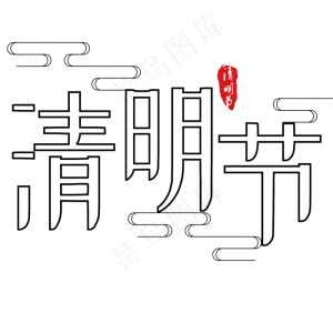 清明节艺术字