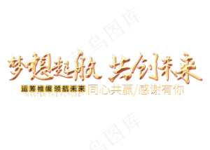 梦想起航共创未来金色艺术字