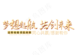 梦想起航共创未来金色艺术字