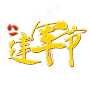 建军节 金色 书法 艺术字 毛笔