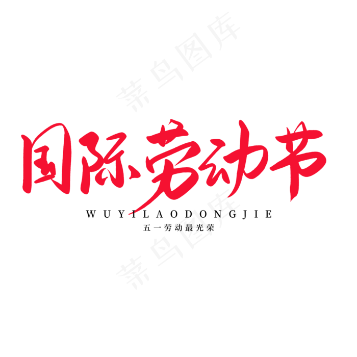 传统节日红色毛笔字国际劳动节