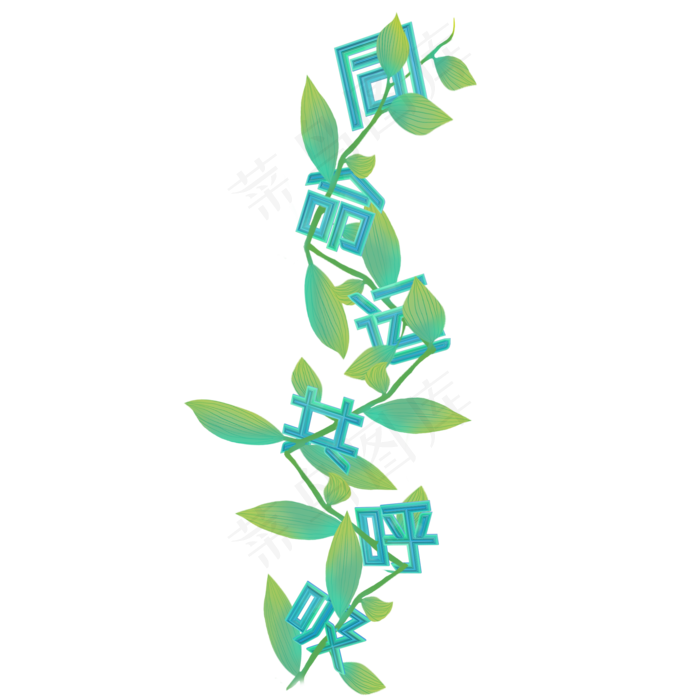 同命运共呼吸植树节宣传艺术字
