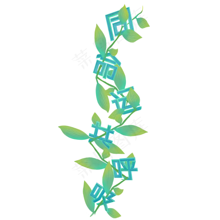 同命运共呼吸植树节宣传艺术字(2000X2000(DPI:300))psd模版下载
