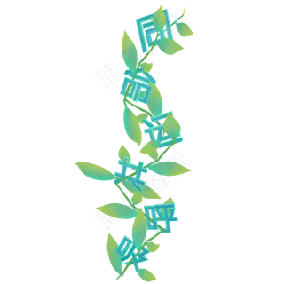 同命运共呼吸植树节宣传艺术字