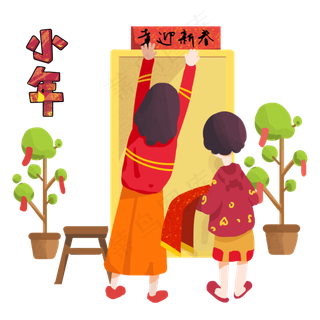 小年习俗姐妹二人贴春联手绘插图,免抠元素