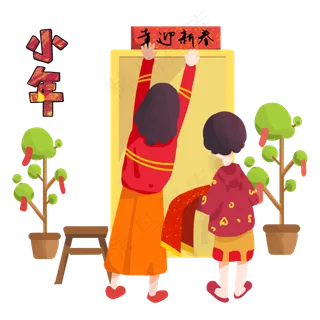 小年习俗姐妹二人贴春联手绘插图,免抠元素