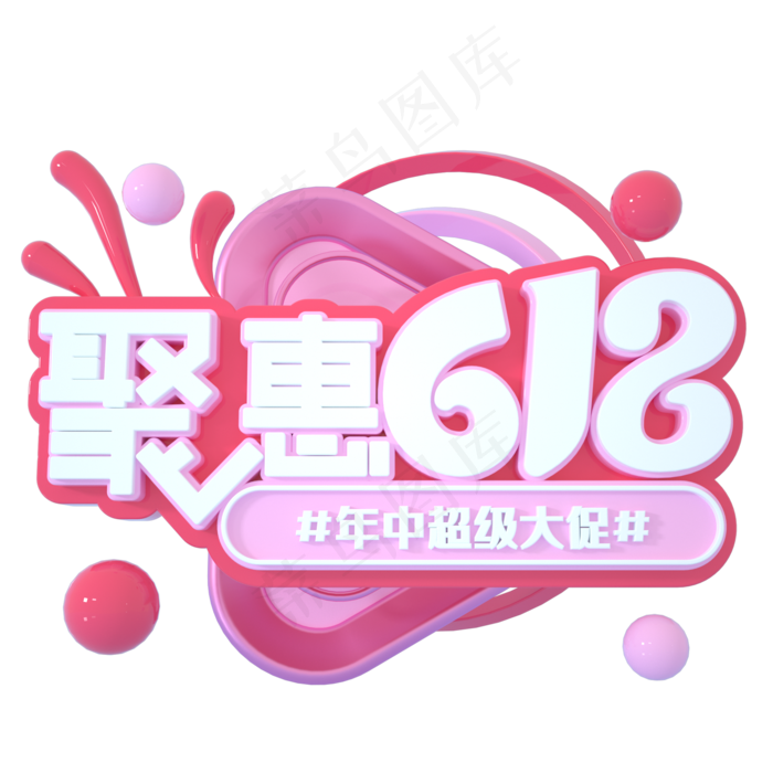 聚惠618立体(2000X2000(DPI:150))ai矢量模版下载