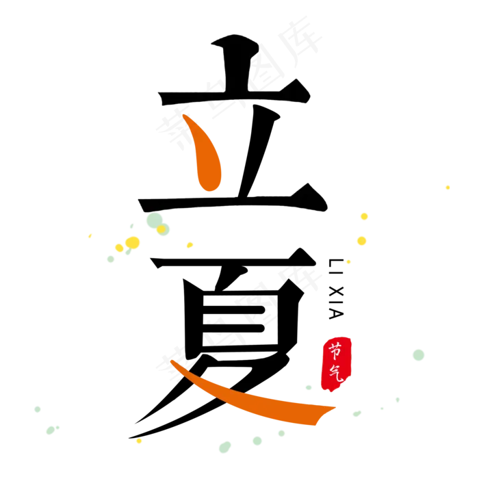 立夏毛笔艺术字(2000X2000(DPI:300))psd模版下载