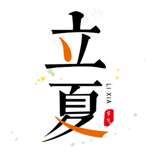 立夏毛笔艺术字