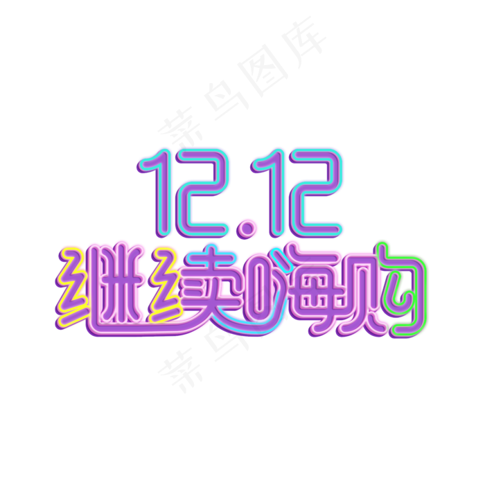 12.12继续嗨购艺术字(2000X2000(DPI:300))psd模版下载