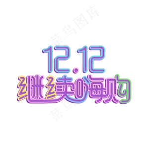 12.12继续嗨购艺术字