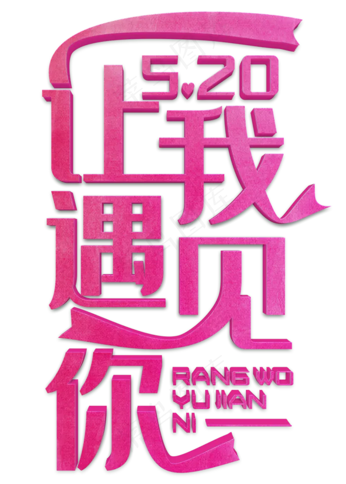 让我遇见你粉色立体字(3543X4724(DPI:150))psd模版下载