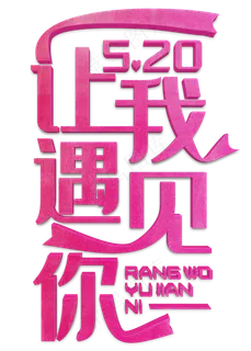 让我遇见你粉色立体字