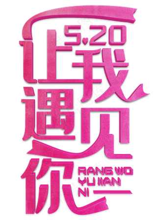 让我遇见你粉色立体字