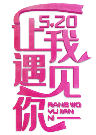 让我遇见你粉色立体字
