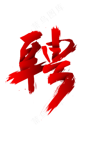 红色招聘艺术字,免抠元素艺术字