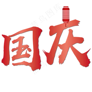 矢量红色渐变精致国庆设计字体菜鸟图库原创