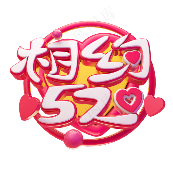 相约520立体字体设计