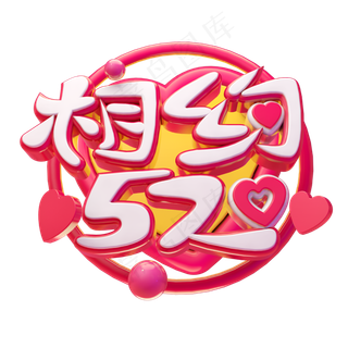 相约520立体字体设计