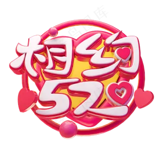 相约520立体字体设计