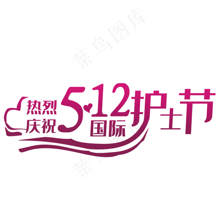 庆祝护士节(2000*2000px 	      )psd模版下载