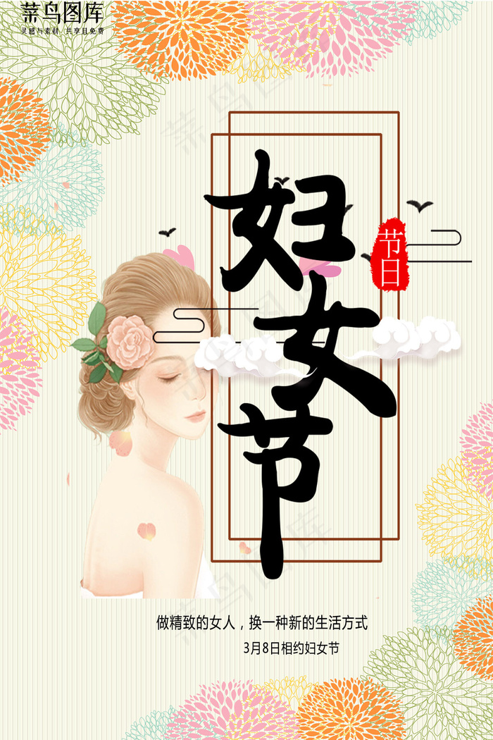 菜鸟图库原创妇女节温馨花朵宣传海报