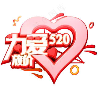 520为爱放价3D立体字体C4D电商字体