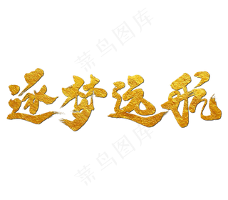 逐梦远航艺术书法字