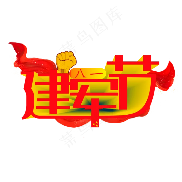 八一建军节励志(210X297)cdr矢量模版下载