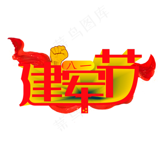 八一建军节励志