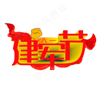 八一建军节励志