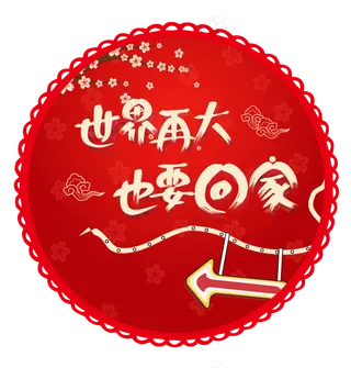 2018春节春运回家过年装饰图案,免抠元素